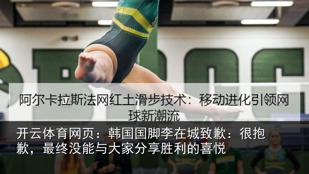 开云体育网页:韩国国脚李在城致歉:很抱歉,最终没能与大家分享胜利的喜悦