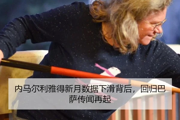 nei-ma-er-li-ya-de-xin-yue-shu-ju-xia-hua-bei-hou-hui-gui-ba-sa-chuan-wen-zai-qi-2-654.jpg
