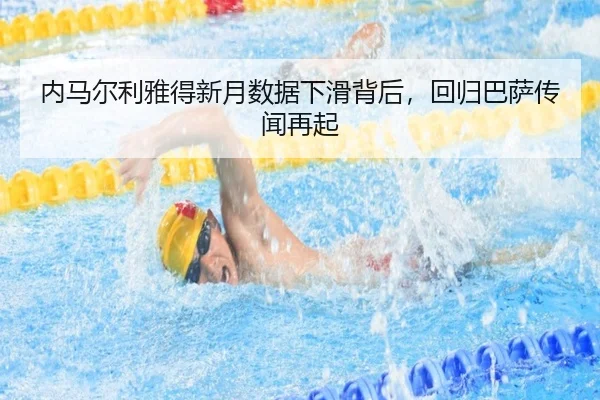 内马尔利雅得新月数据下滑背后，回归巴萨传闻再起