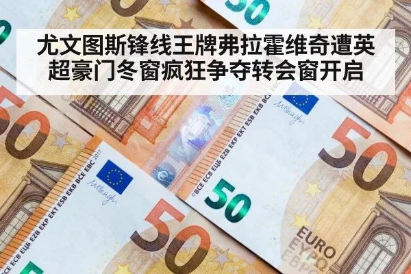 尤文图斯锋线王牌弗拉霍维奇遭英超豪门冬窗疯狂争夺转会窗开启