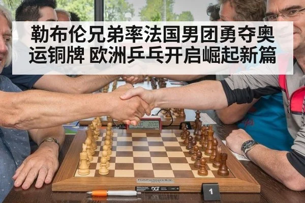 勒布伦兄弟率法国男团勇夺奥运铜牌 欧洲乒乓开启崛起新篇